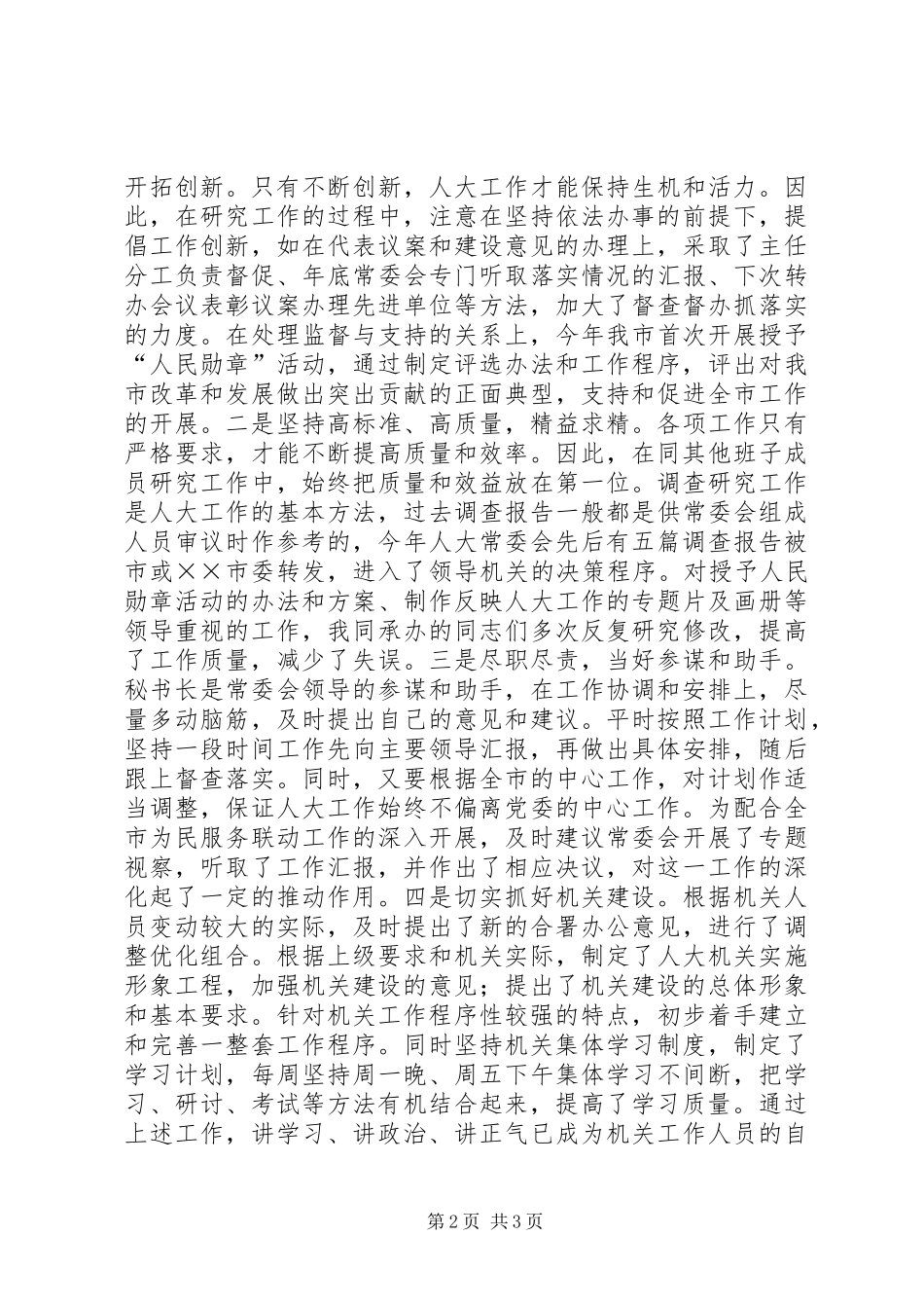 人大办公室主任述职报告_第2页