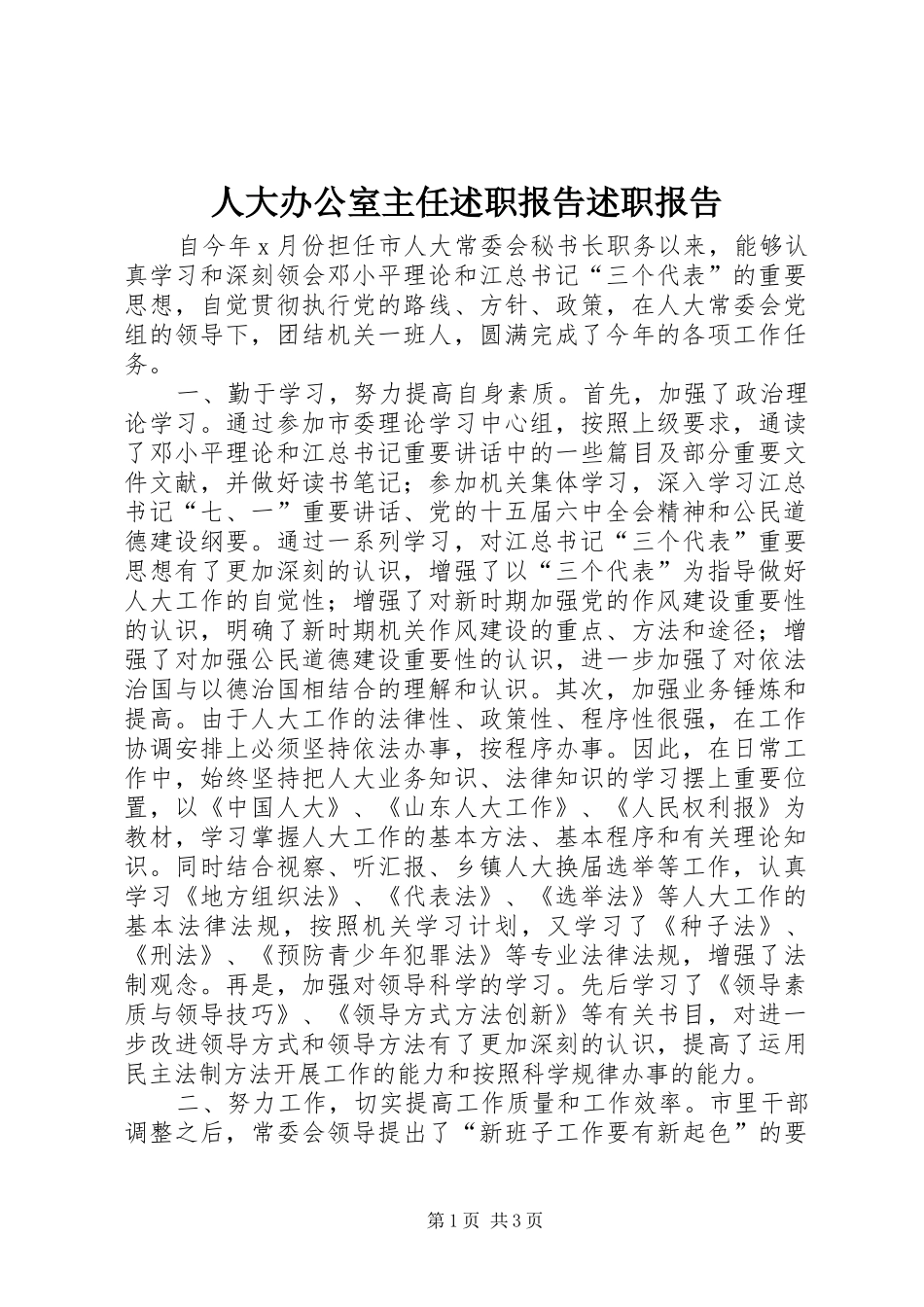 人大办公室主任述职报告述职报告_第1页
