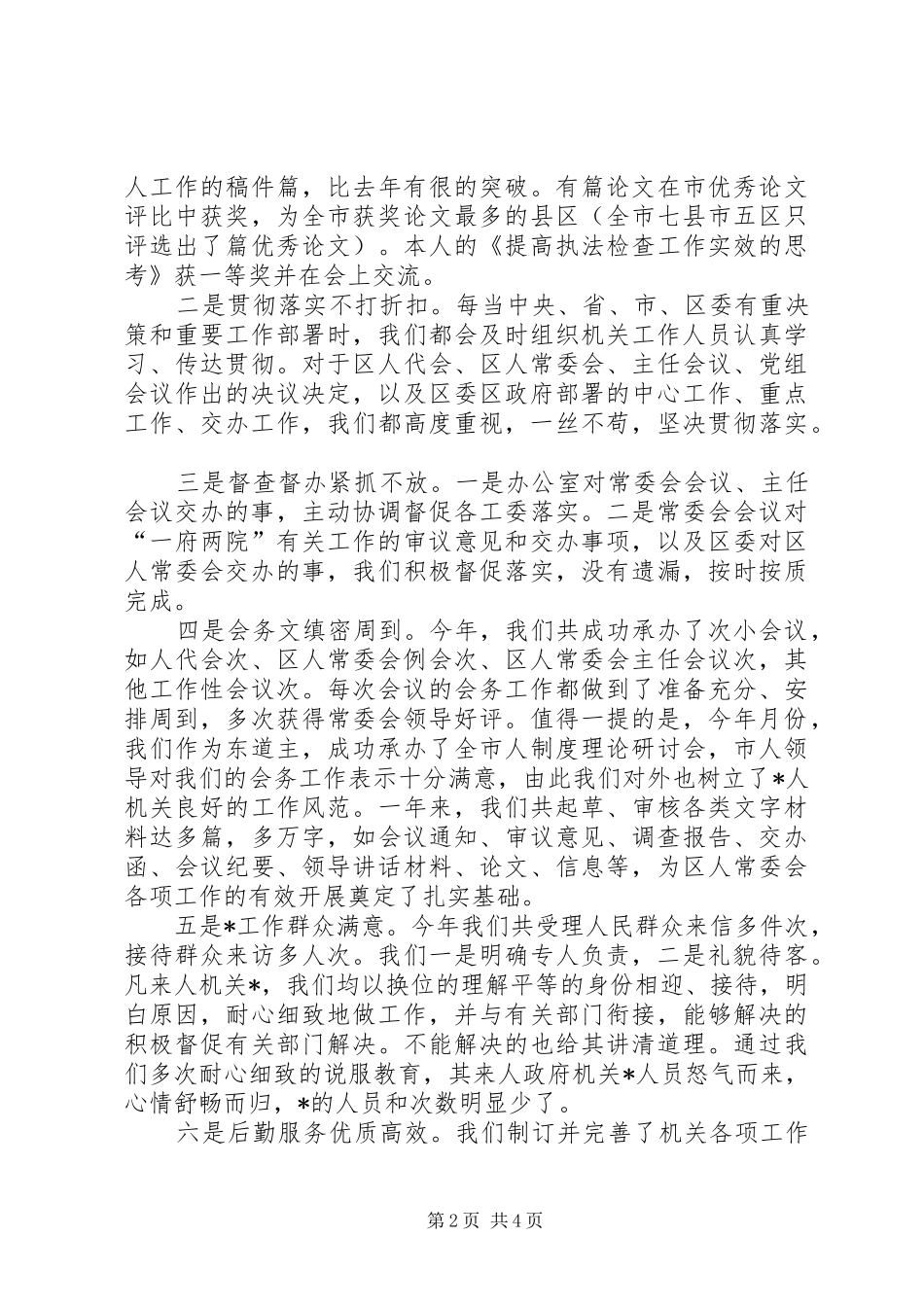 人大办公室主任述职述廉报告_第2页