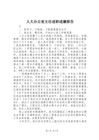 人大办公室主任述职述廉报告