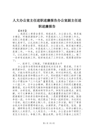 人大办公室主任述职述廉报告办公室副主任述职述廉报告
