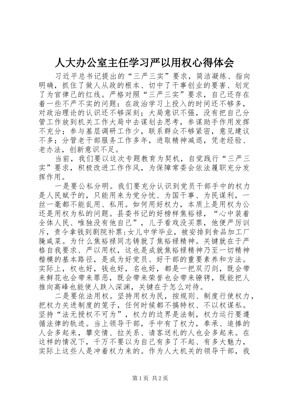 人大办公室主任学习严以用权心得体会_第1页