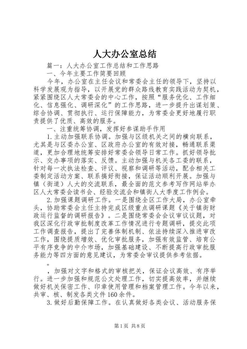 人大办公室总结_第1页