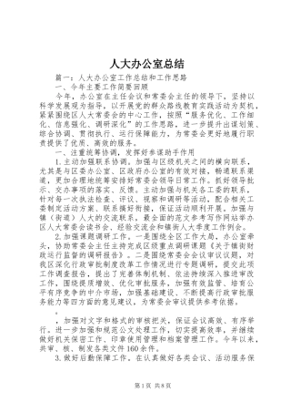 人大办公室总结