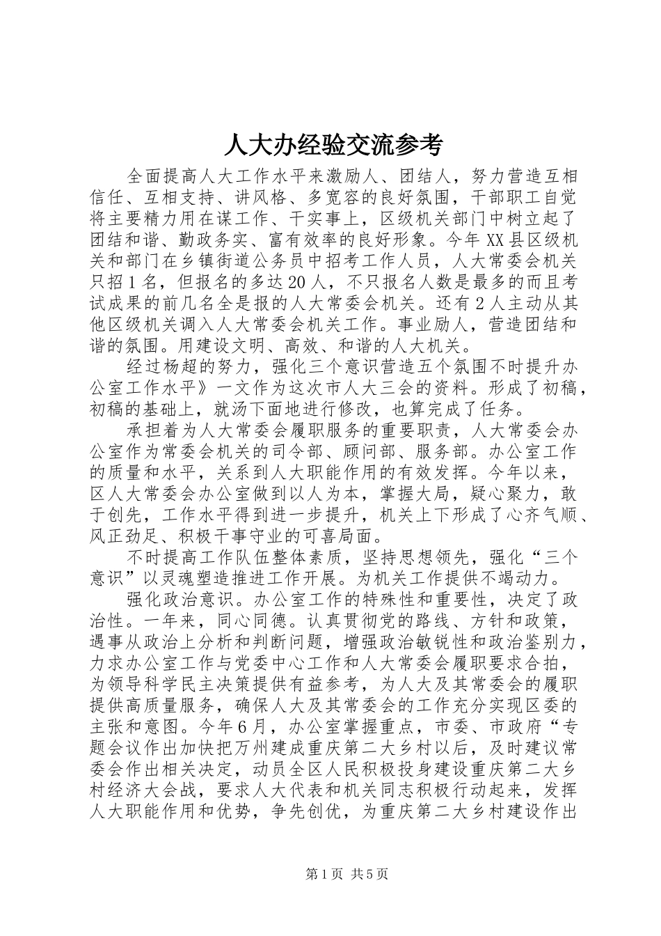 人大办经验交流参考_第1页