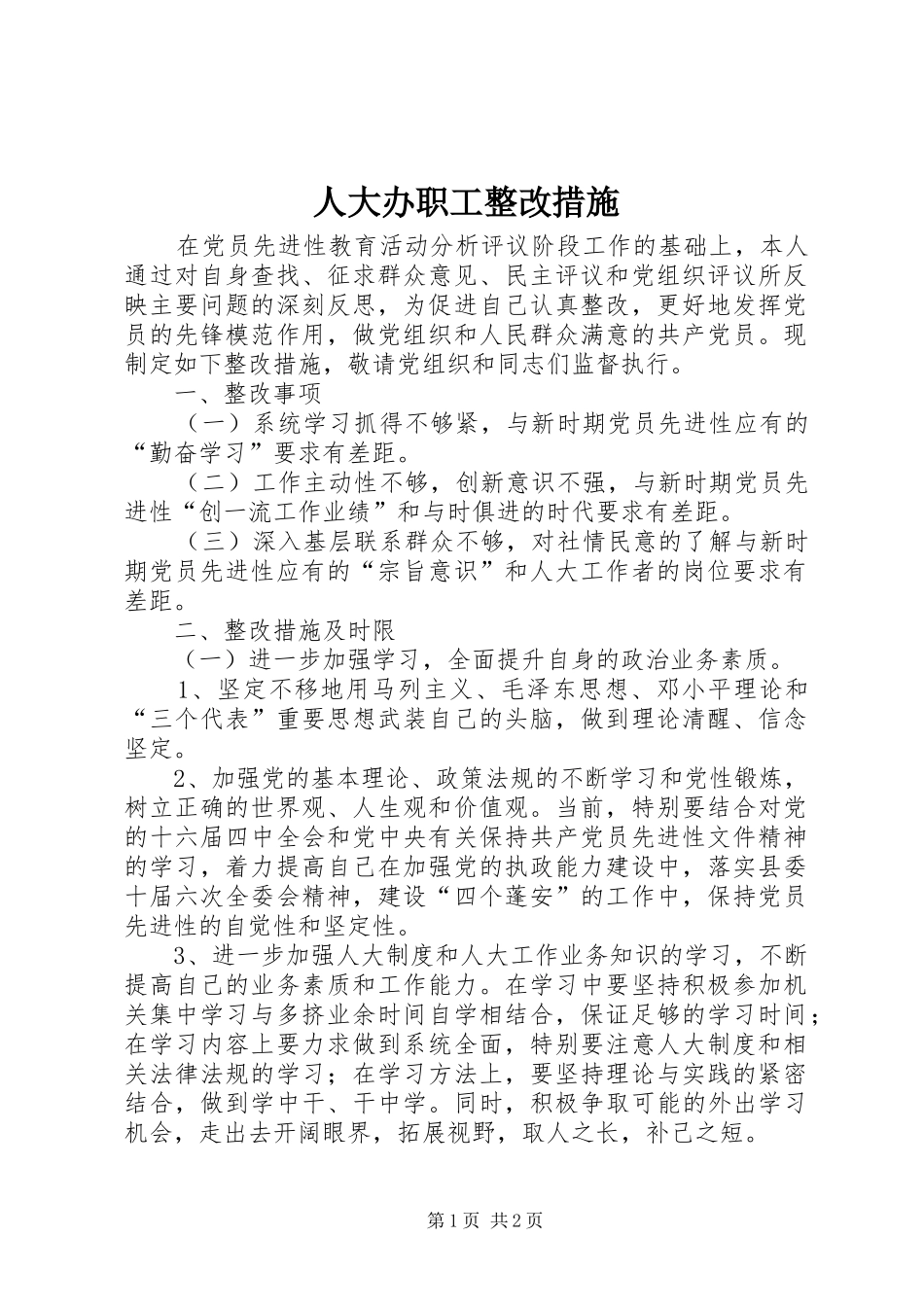 人大办职工整改措施_第1页