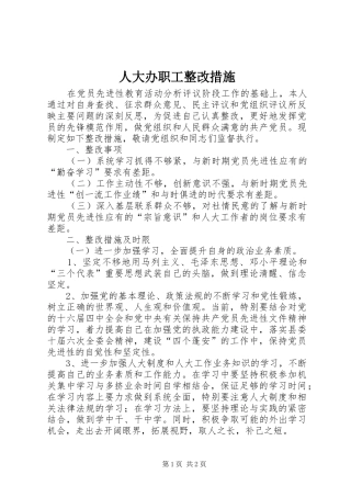 人大办职工整改措施
