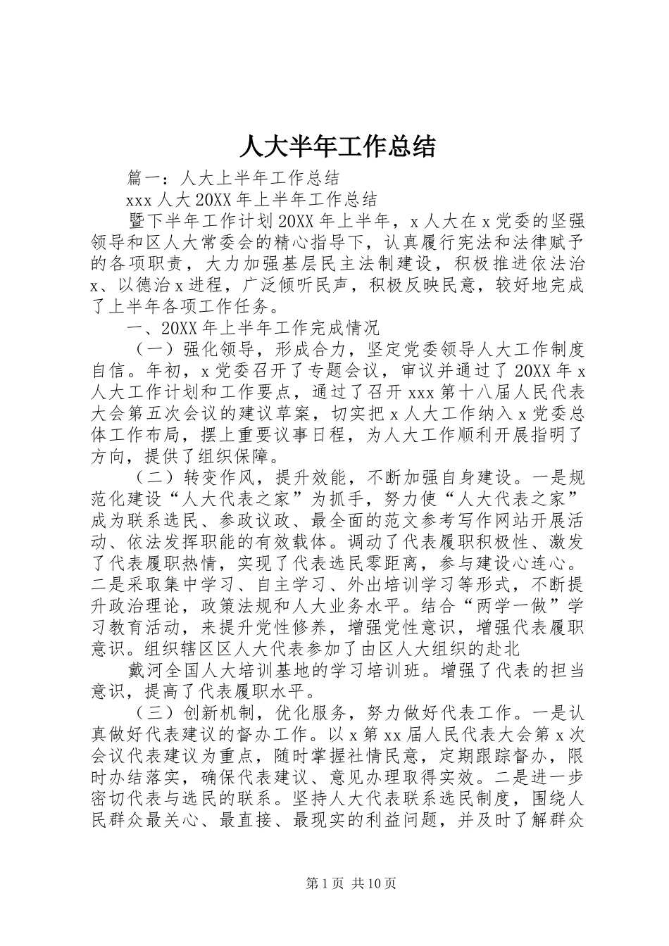 人大半年工作总结_第1页