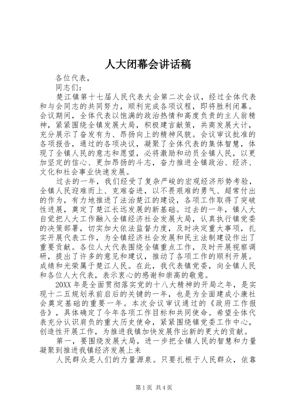 人大闭幕会致辞稿_第1页