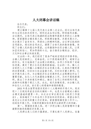 人大闭幕会致辞稿