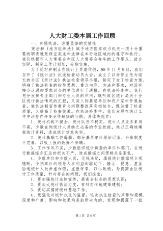 人大财工委本届工作回顾