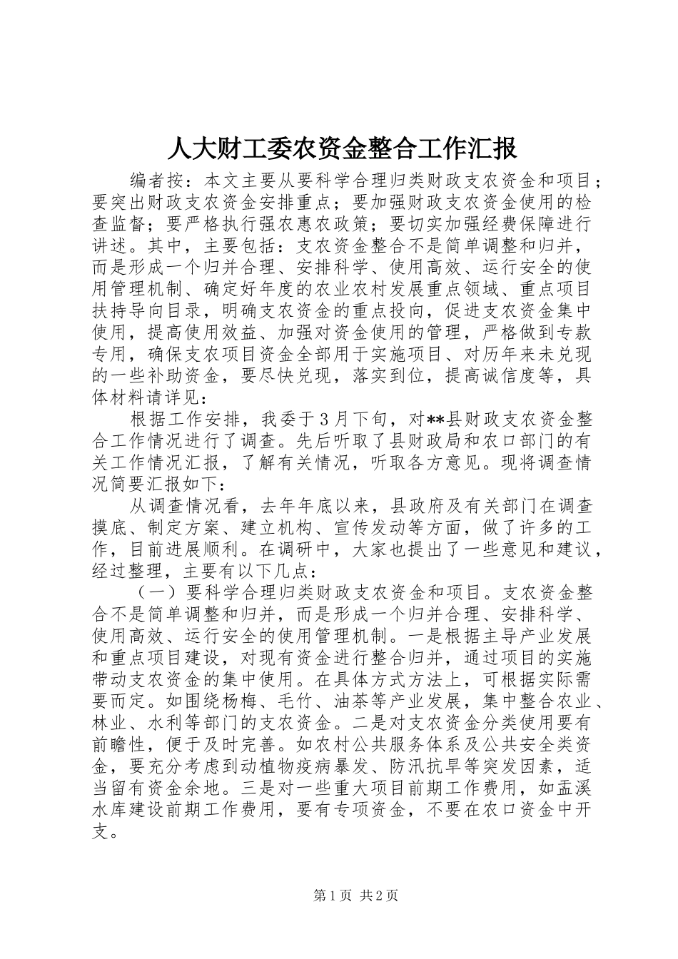 人大财工委农资金整合工作汇报_第1页