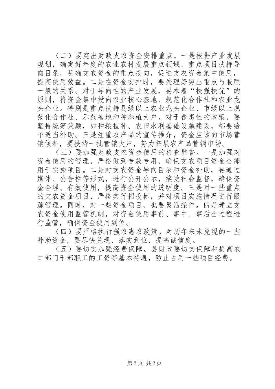 人大财工委农资金整合工作汇报_第2页