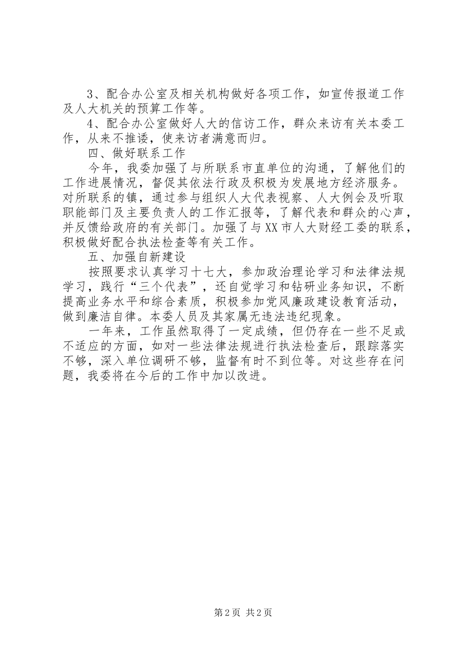 人大财经工委工作总结_第2页