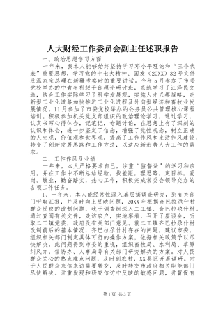 人大财经工作委员会副主任述职报告