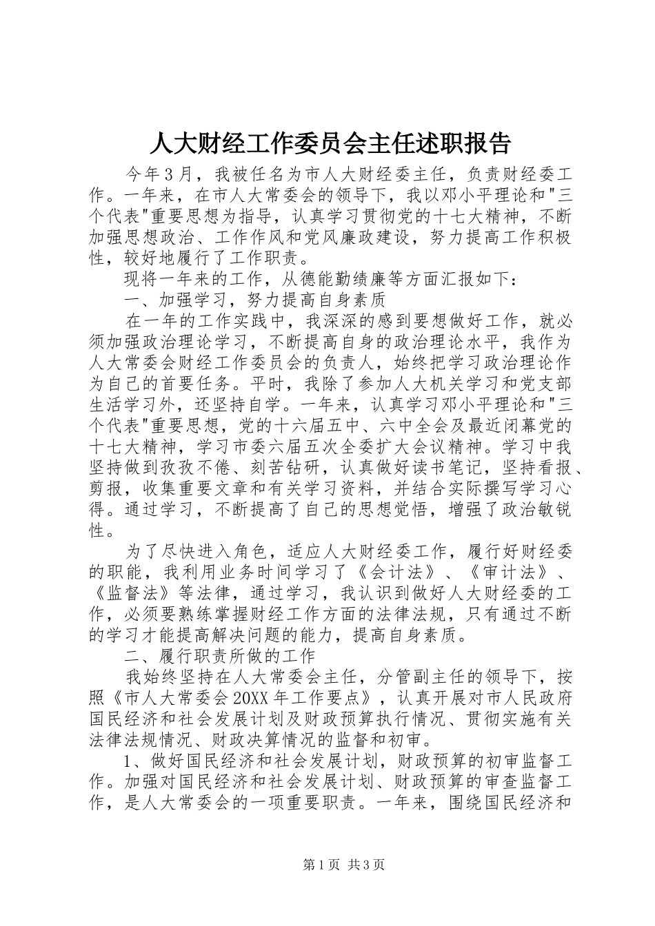 人大财经工作委员会主任述职报告_第1页