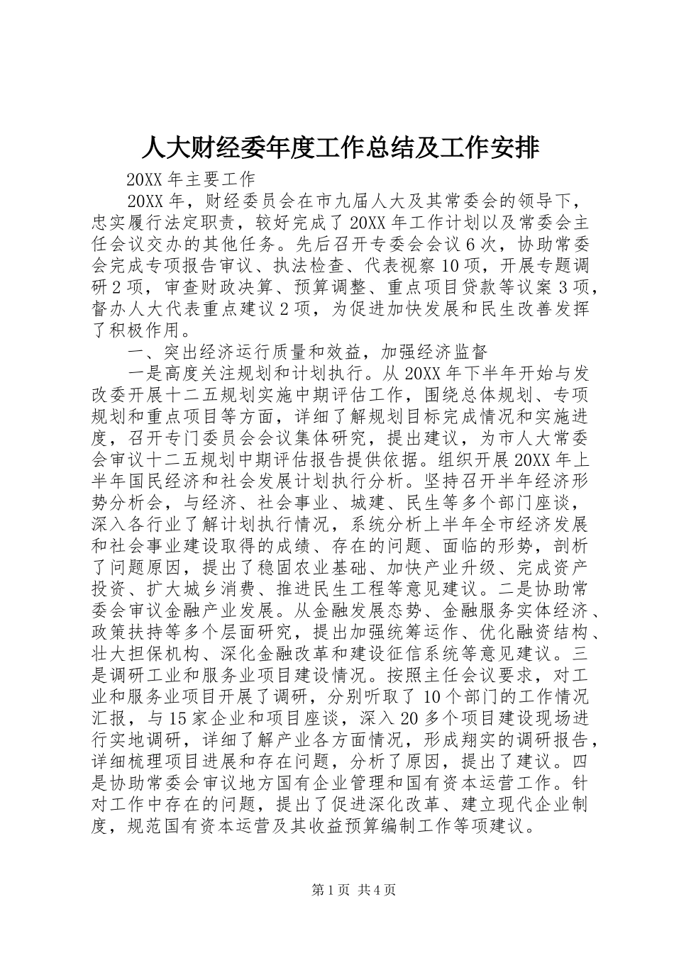 人大财经委年度工作总结及工作安排_第1页