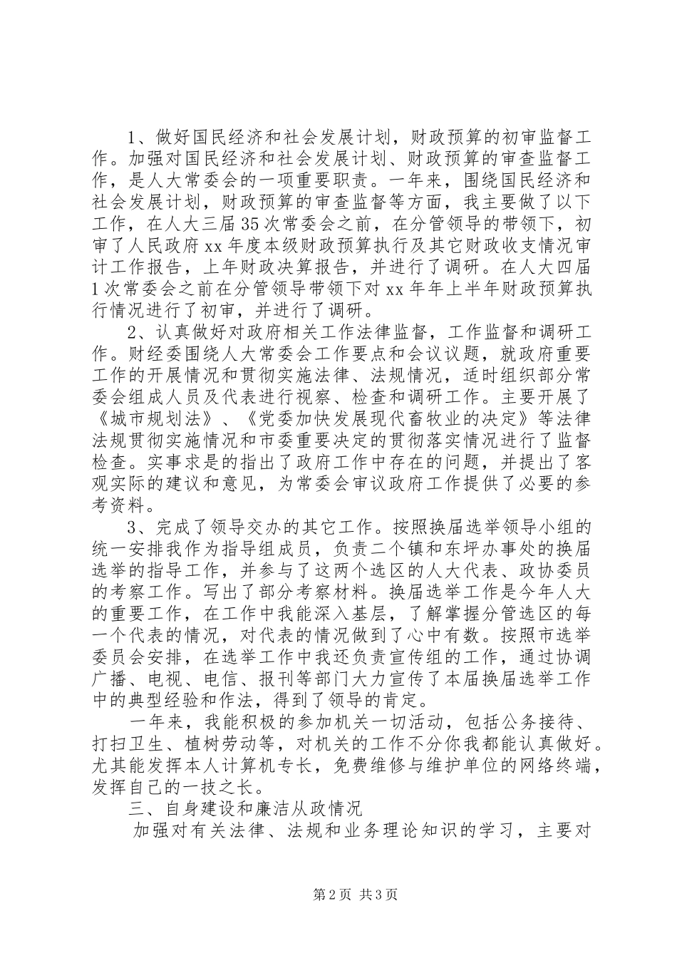 人大财经委主任述职述廉报告_第2页