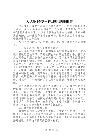 人大财经委主任述职述廉报告