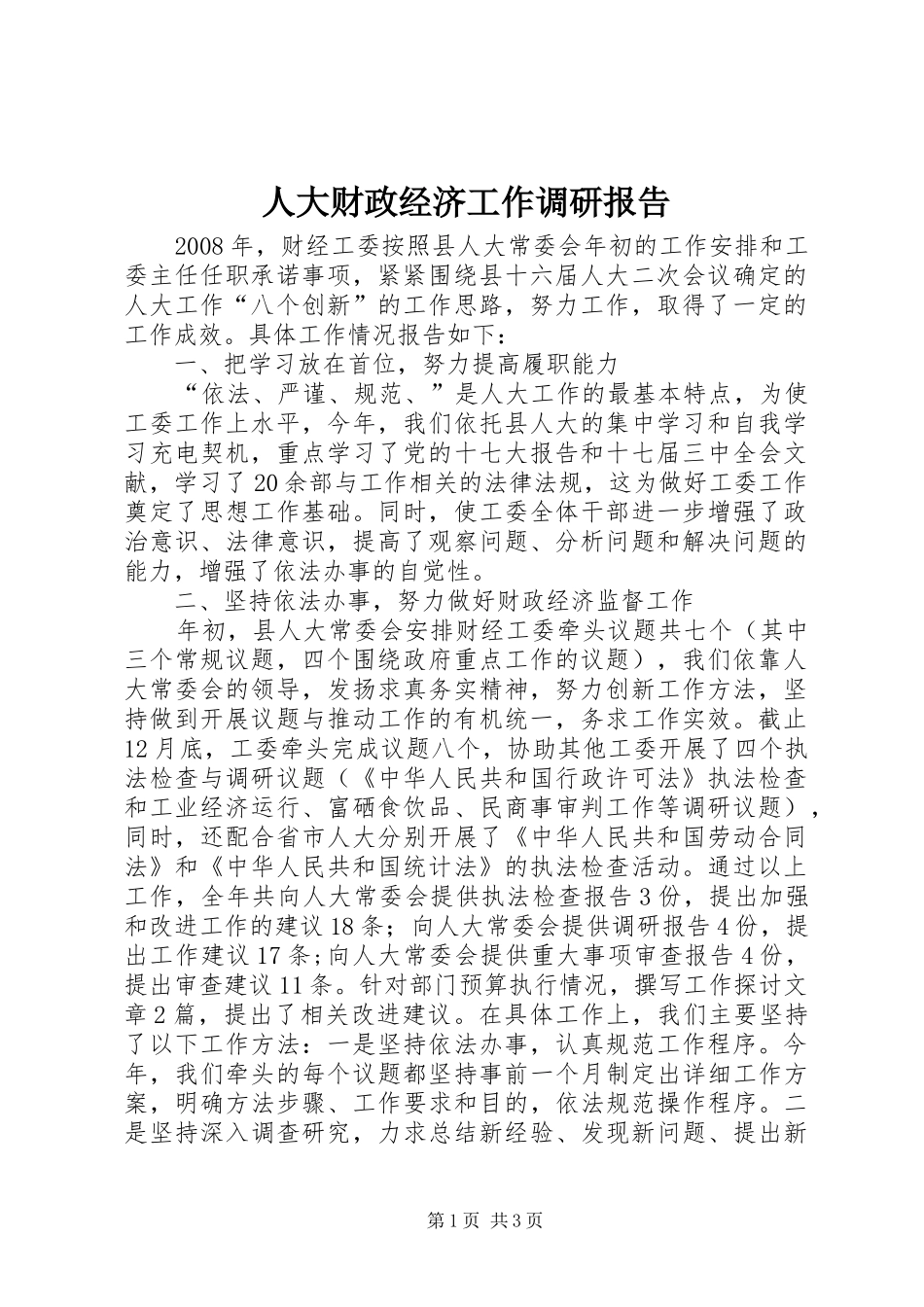 人大财政经济工作调研报告_第1页