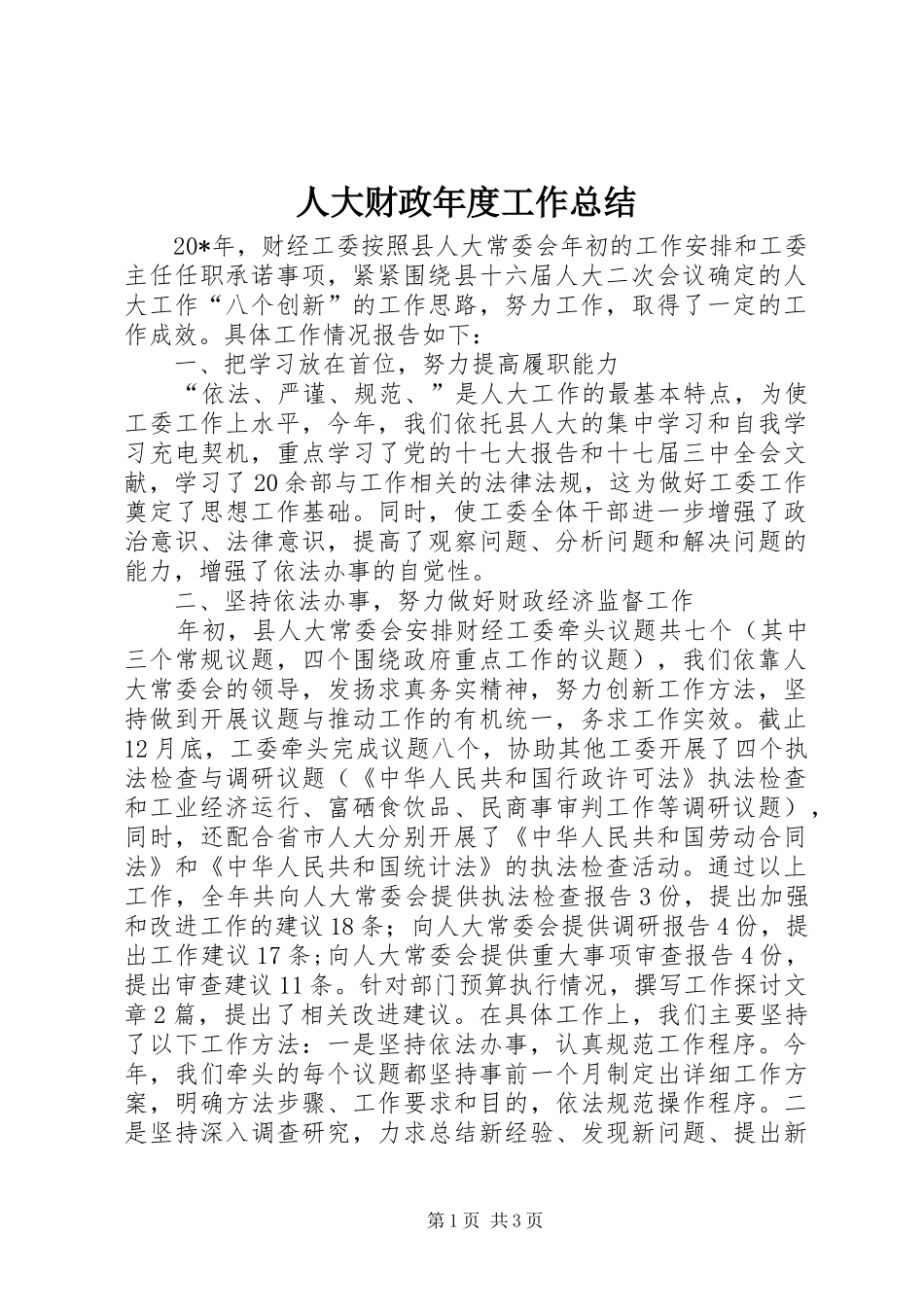 人大财政年度工作总结_第1页