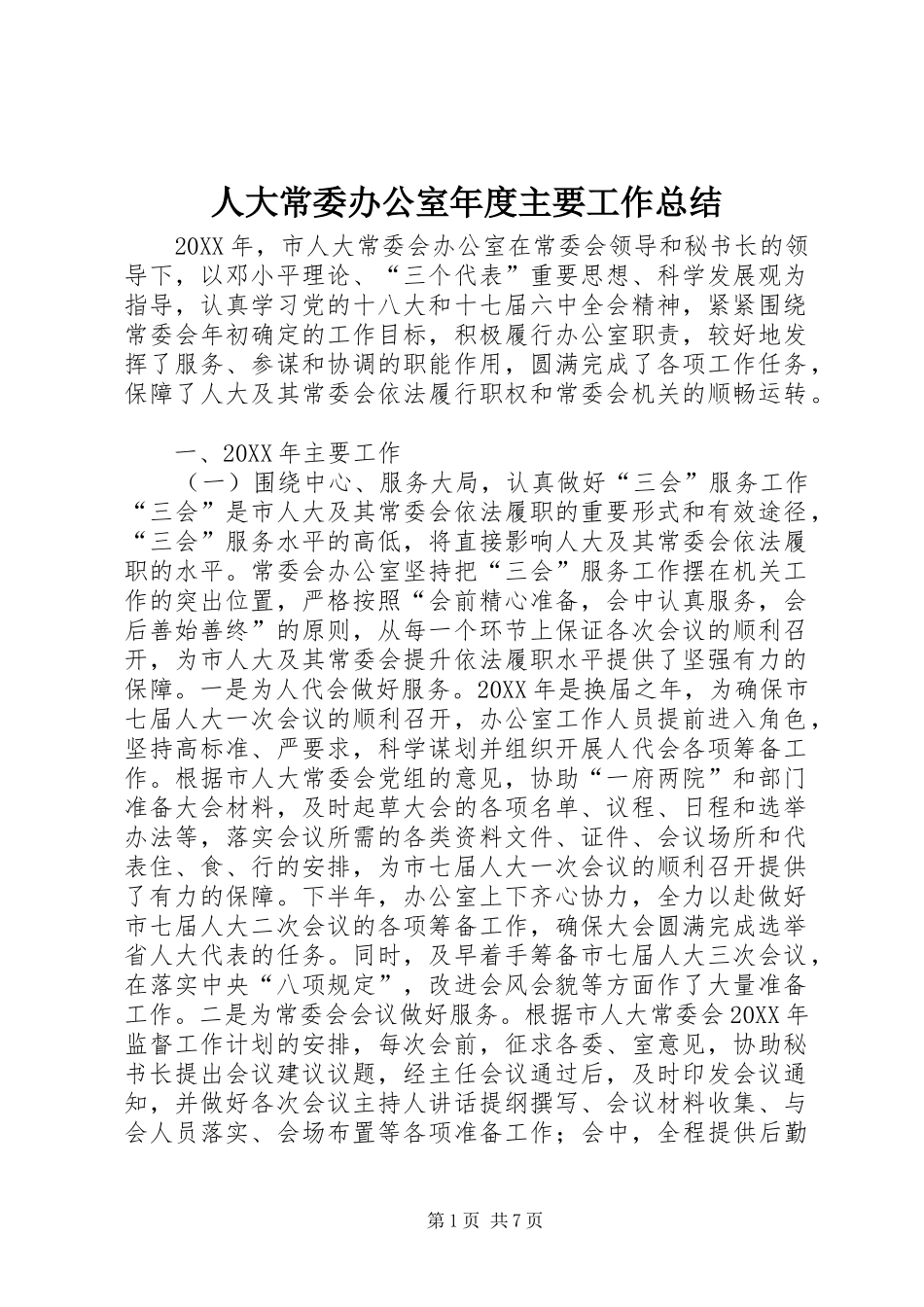 人大常委办公室年度主要工作总结_第1页