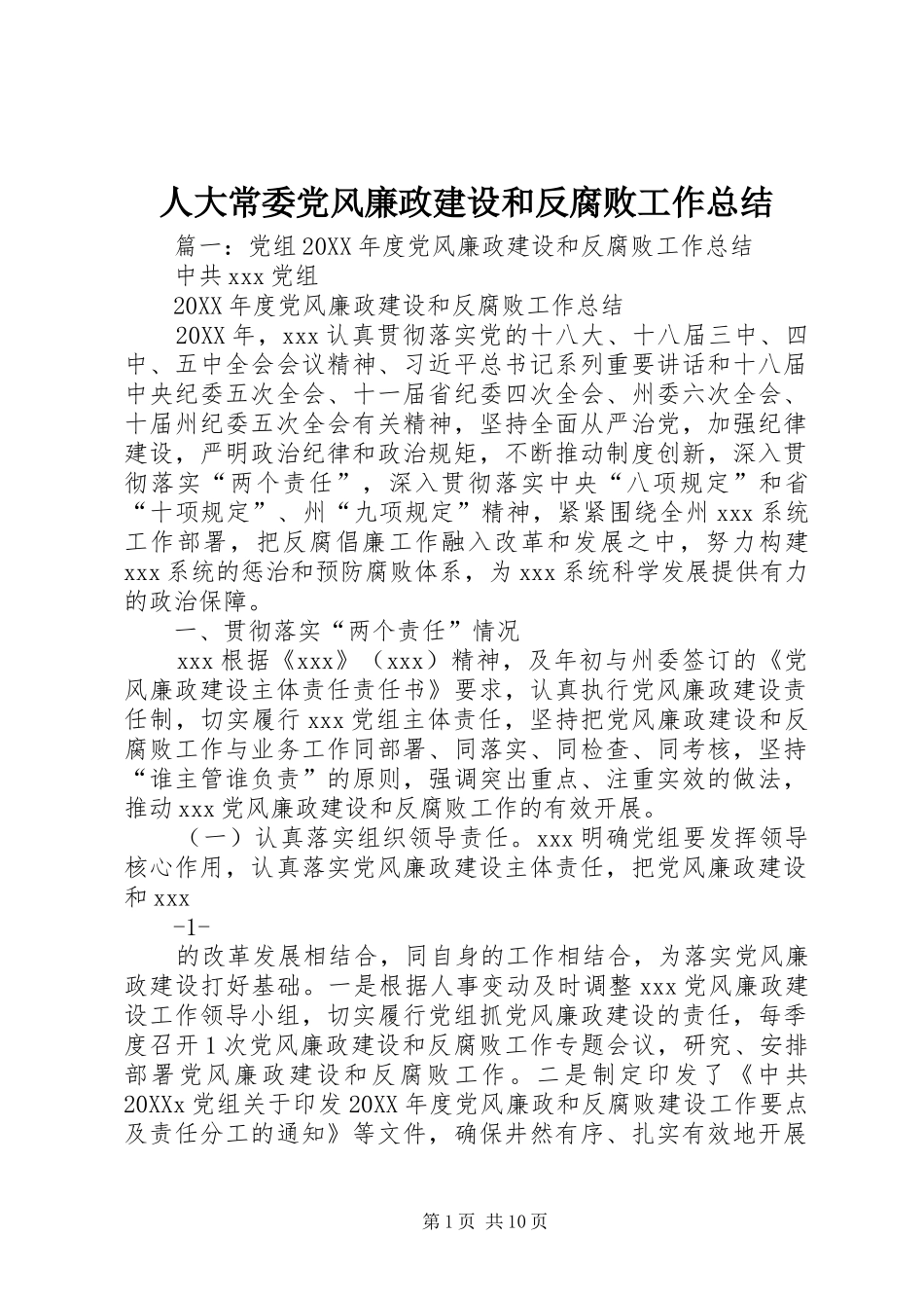 人大常委党风廉政建设和反腐败工作总结_第1页