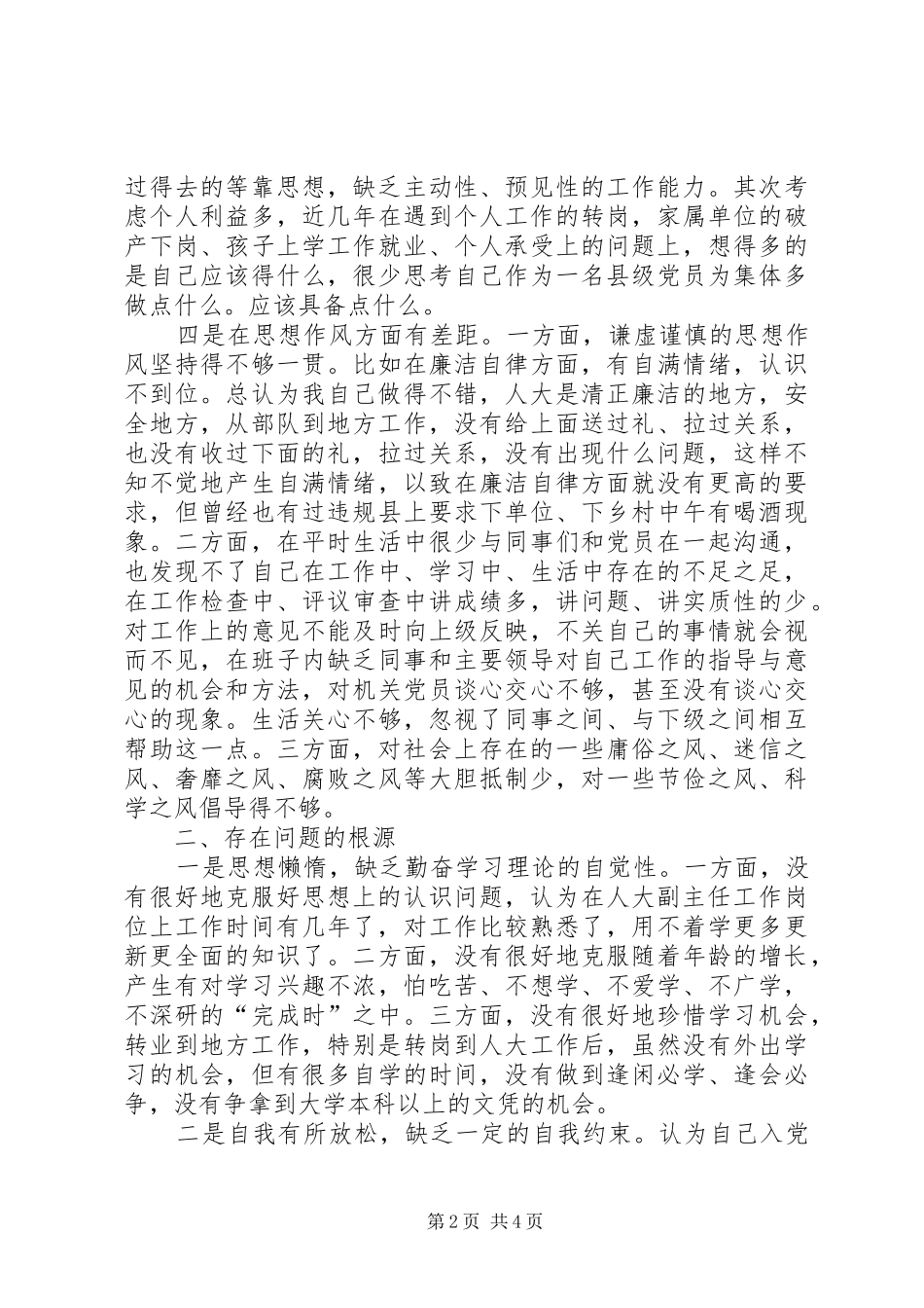 人大常委副主任党性分析材料_第2页