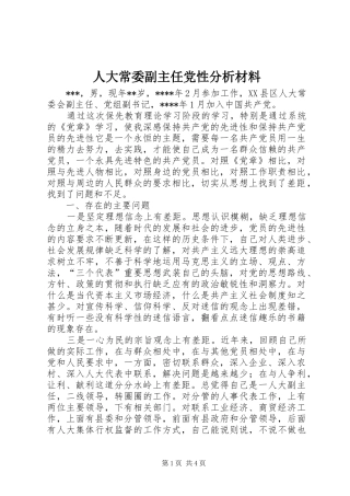 人大常委副主任党性分析材料