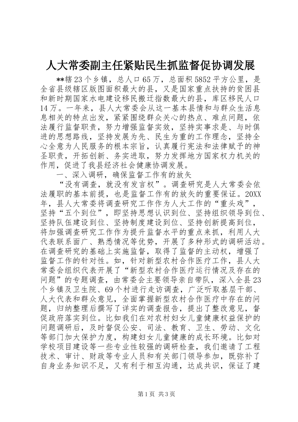 人大常委副主任紧贴民生抓监督促协调发展_第1页