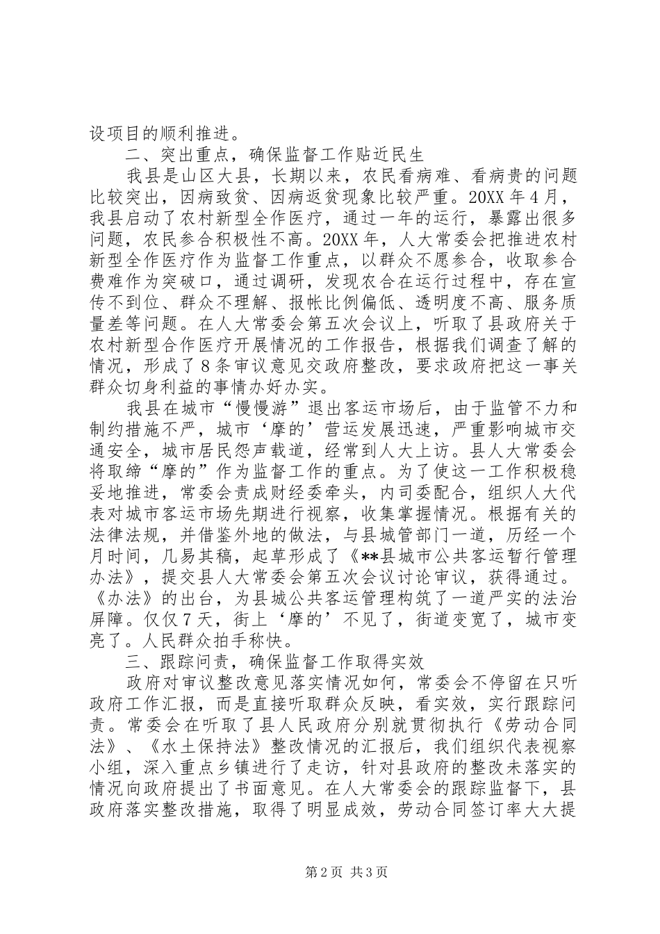 人大常委副主任紧贴民生抓监督促协调发展_第2页