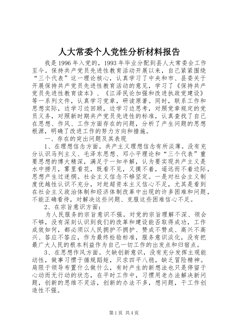 人大常委个人党性分析材料报告_第1页
