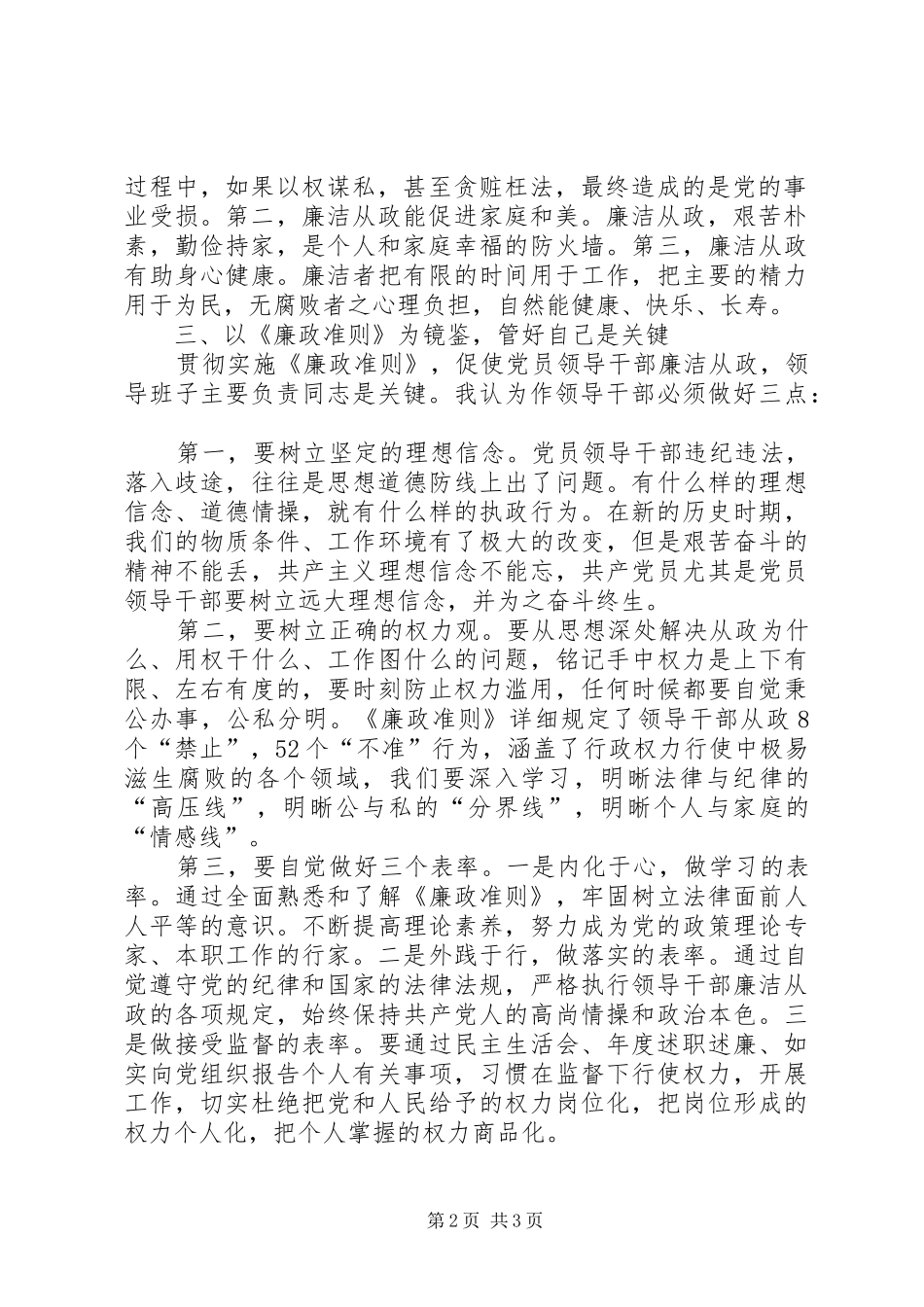 人大常委贯彻落实廉政准则认识和体会_第2页