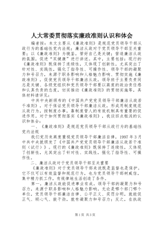 人大常委贯彻落实廉政准则认识和体会