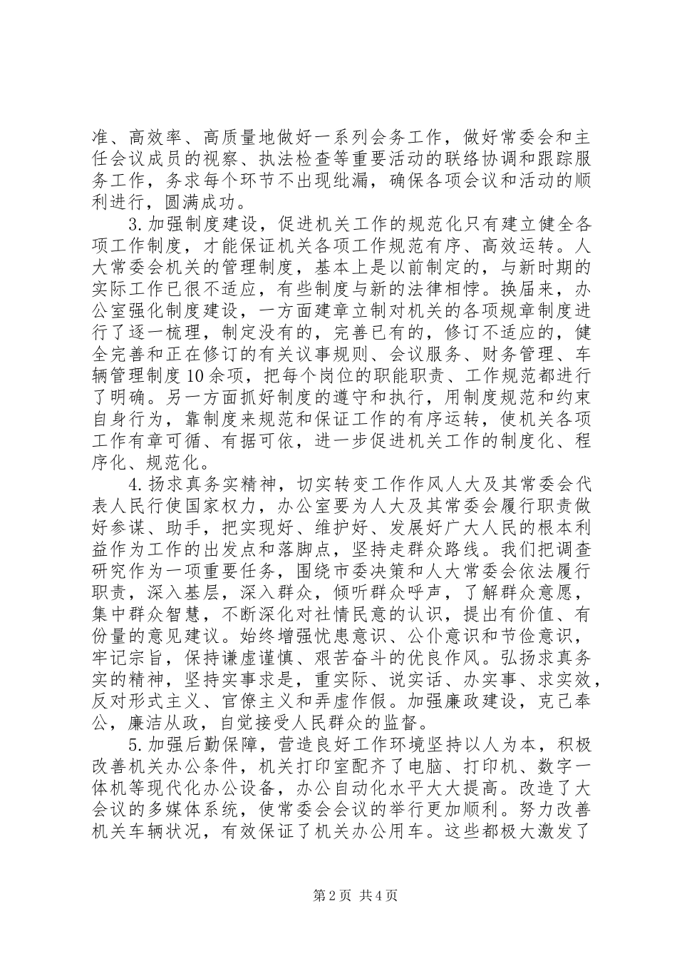 人大常委会办公室调研工作总结_第2页