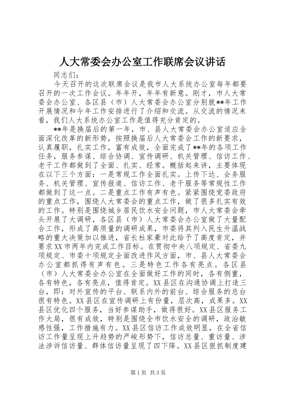 人大常委会办公室工作联席会议致辞_第1页