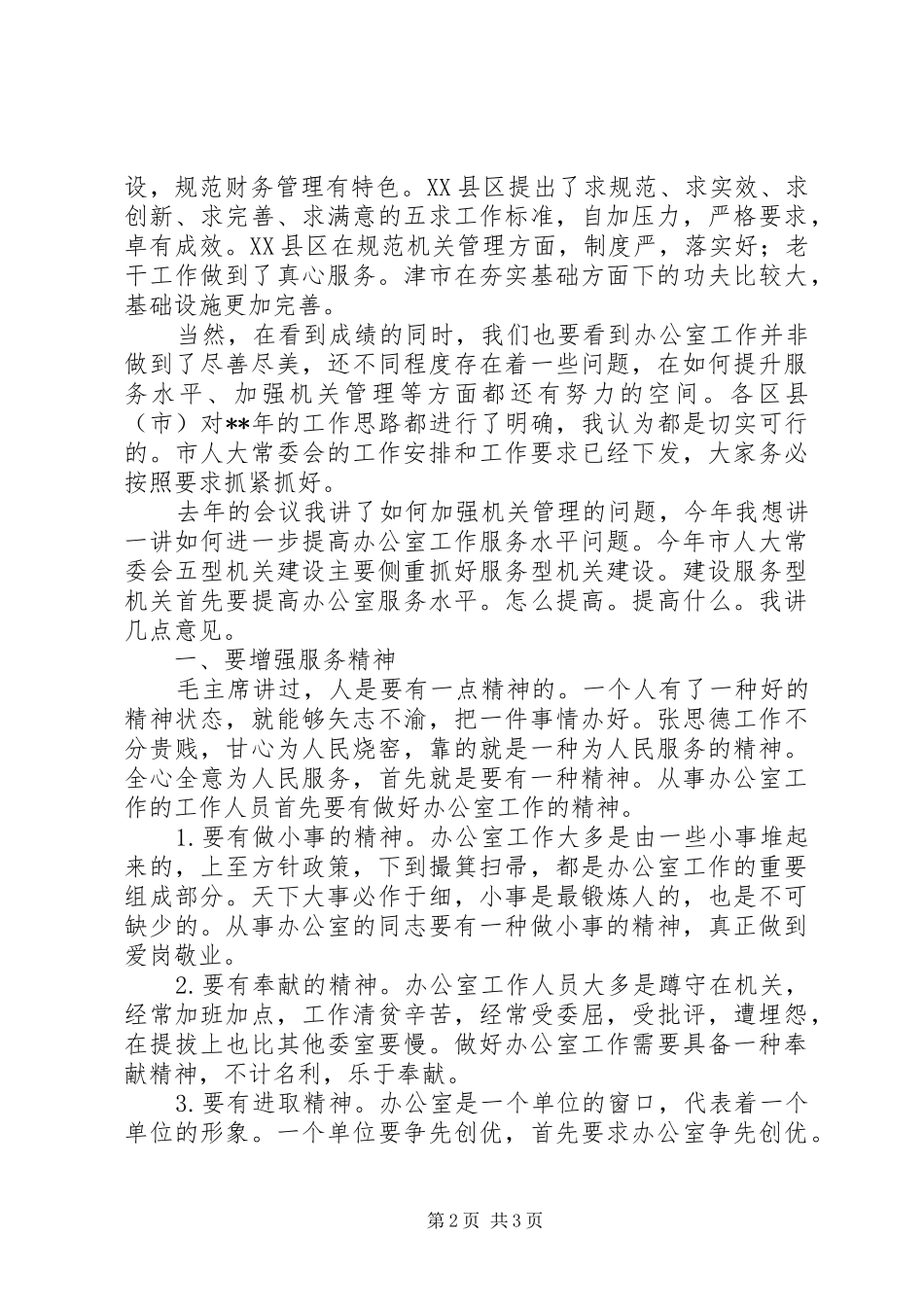 人大常委会办公室工作联席会议致辞_第2页