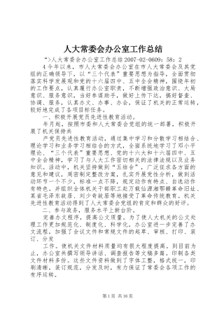 人大常委会办公室工作总结