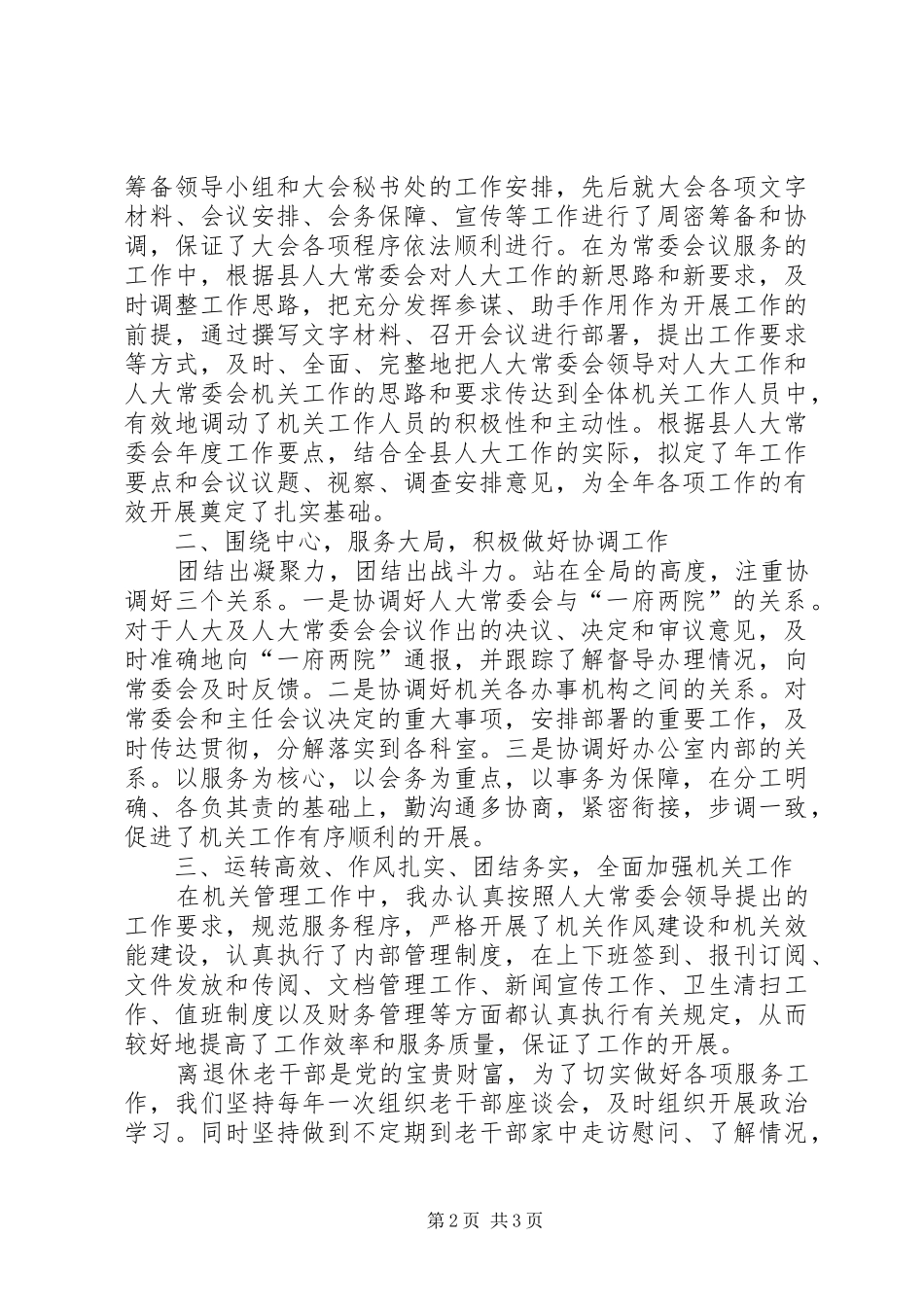 人大常委会办公室集体年度述职述廉报告_第2页