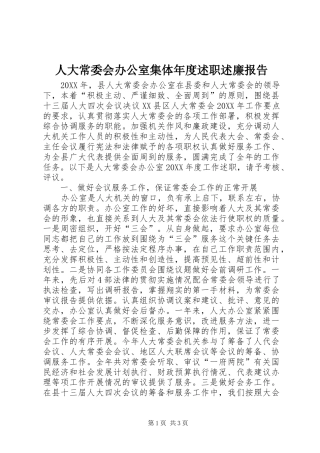 人大常委会办公室集体年度述职述廉报告