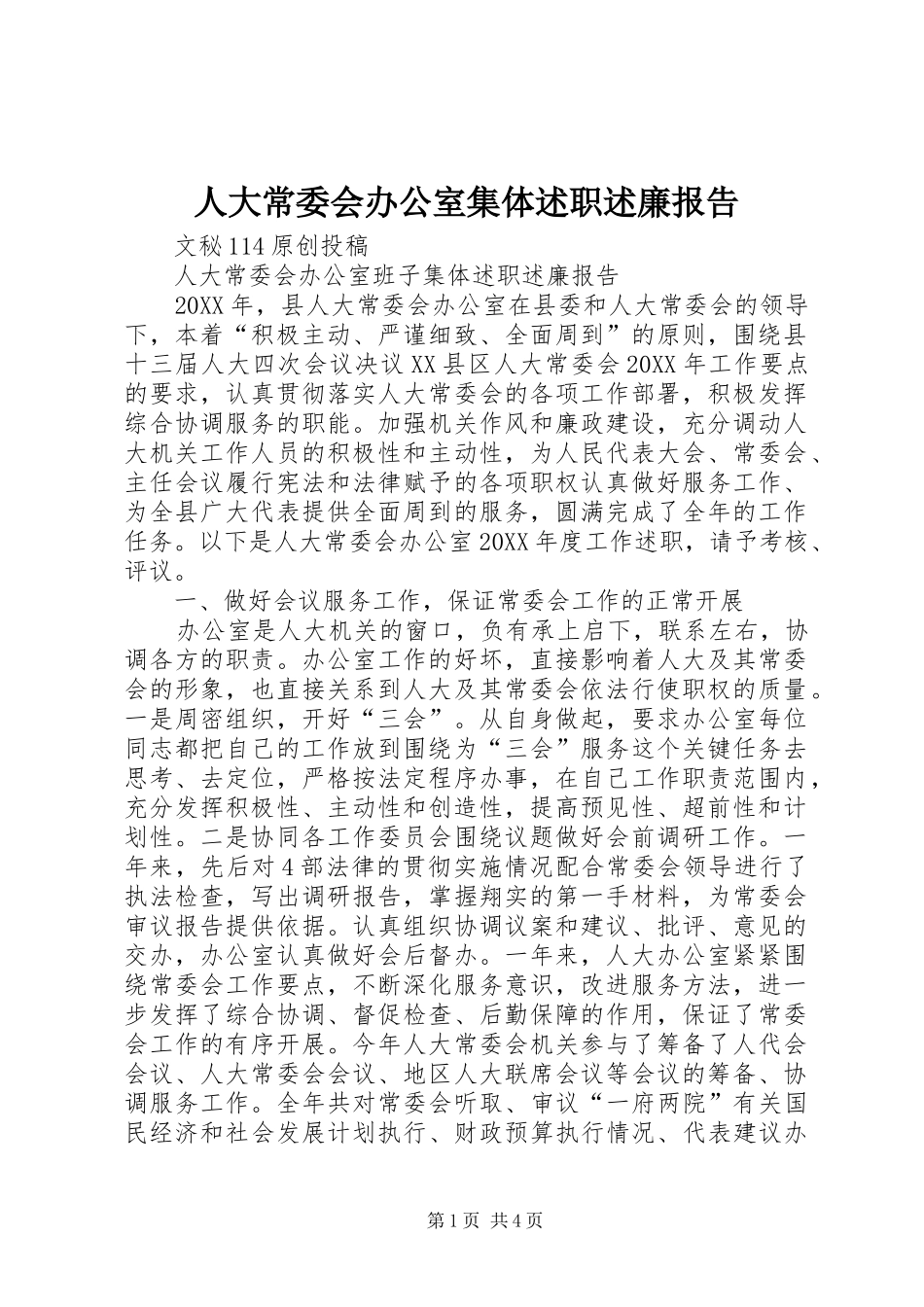 人大常委会办公室集体述职述廉报告_第1页