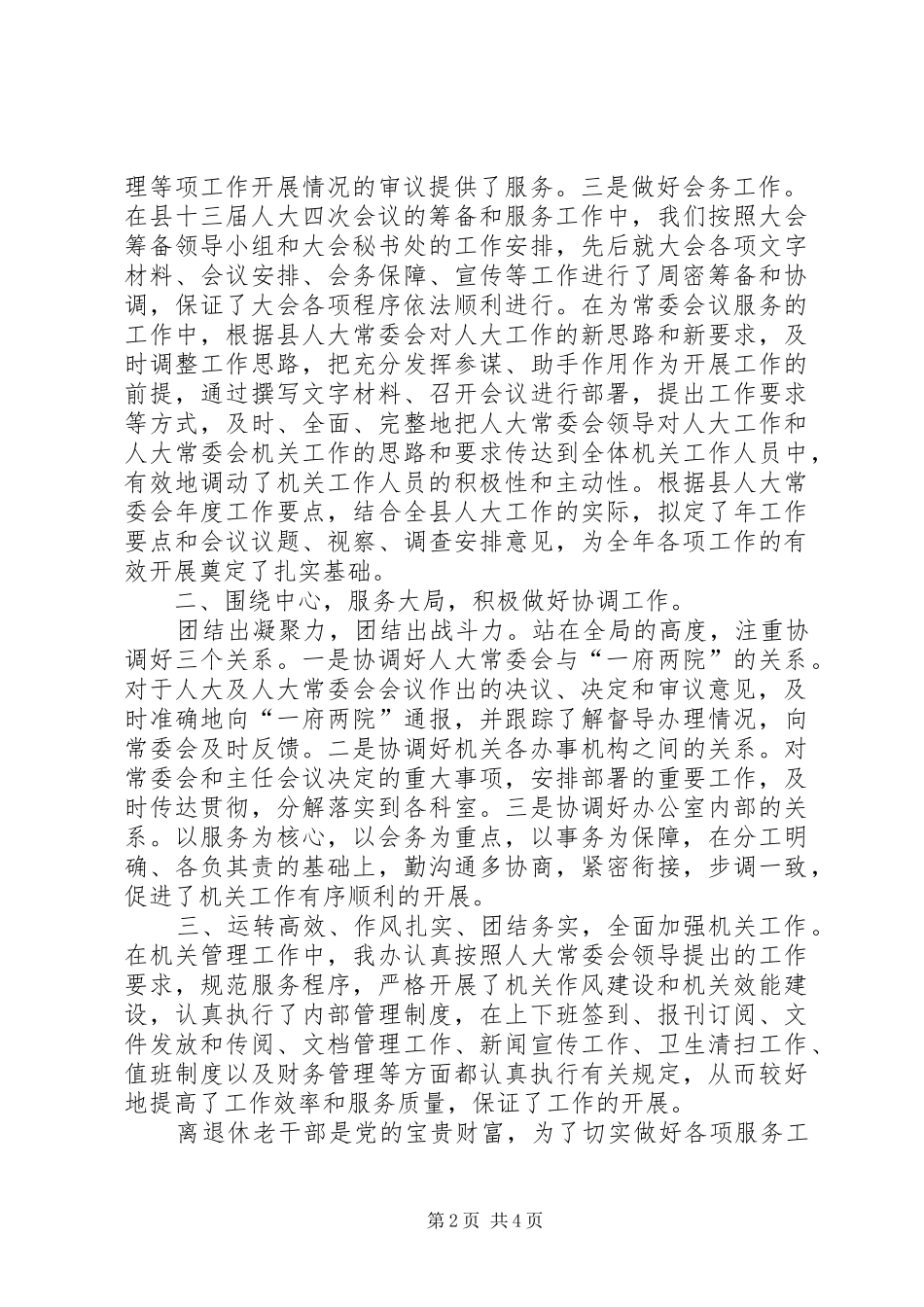 人大常委会办公室集体述职述廉报告_第2页