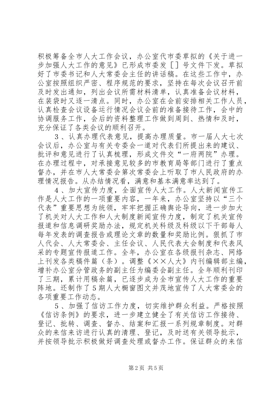 人大常委会办公室年度工作总结_第2页