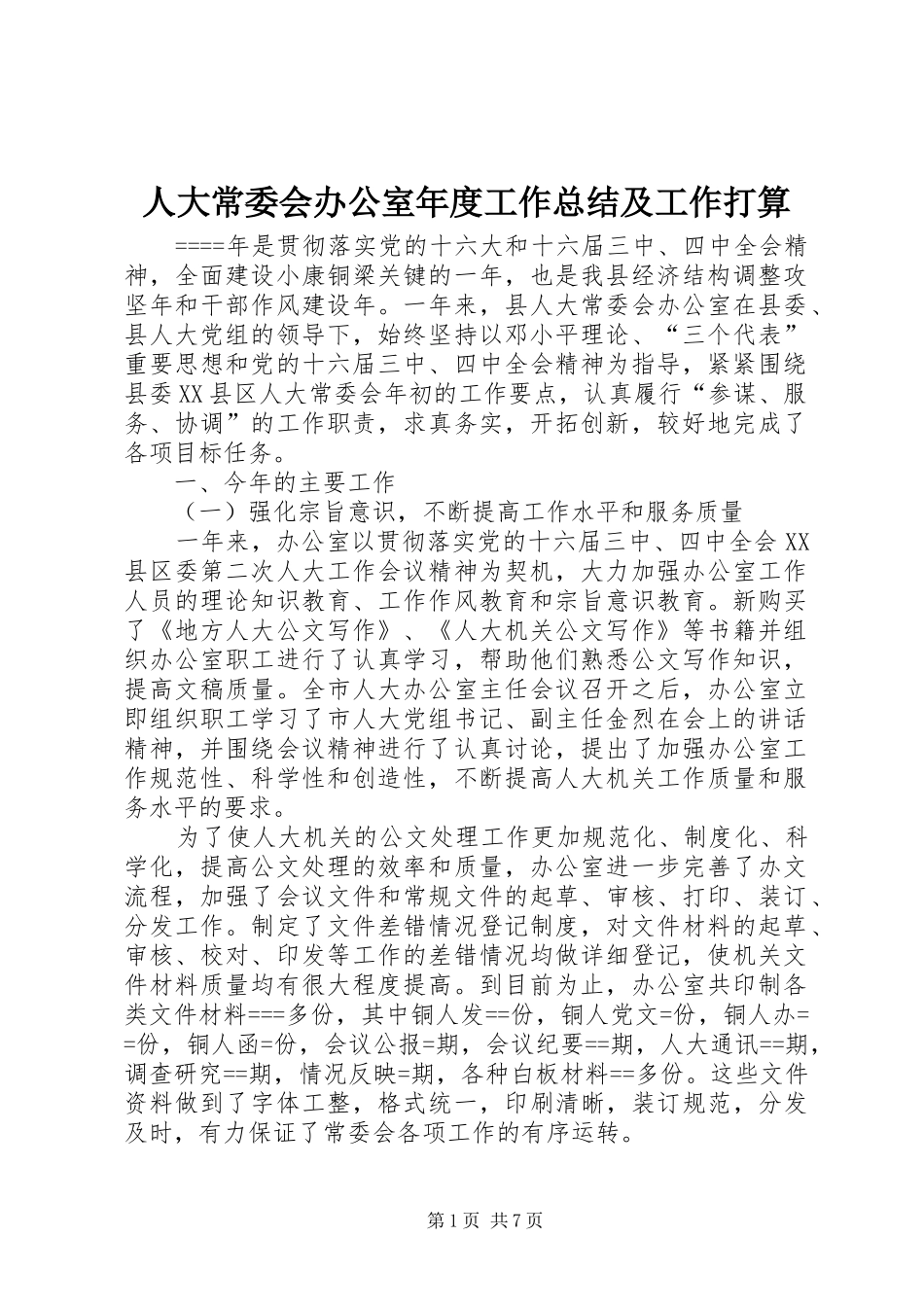 人大常委会办公室年度工作总结及工作打算_第1页