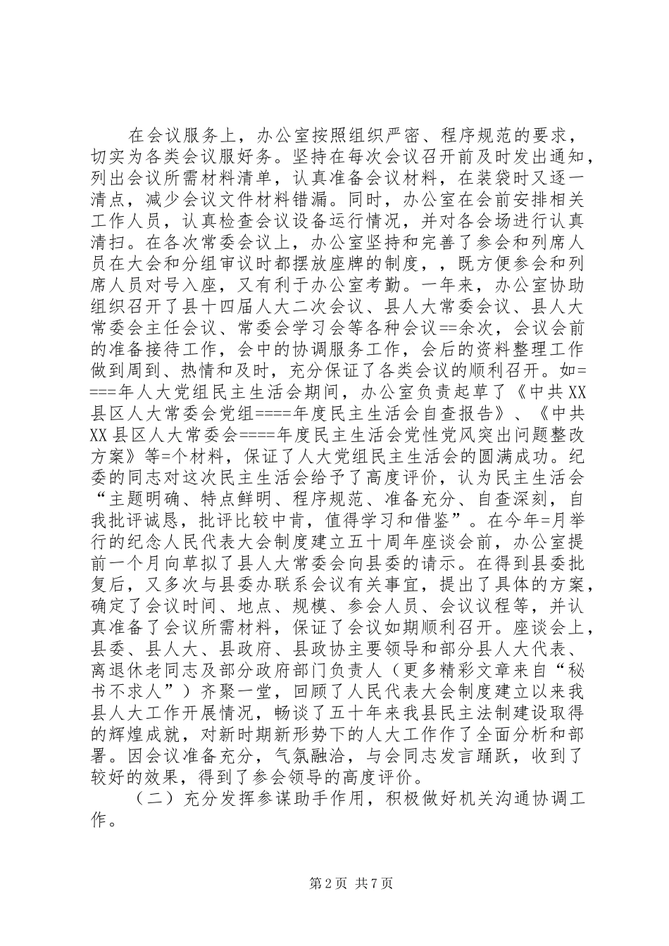 人大常委会办公室年度工作总结及工作打算_第2页