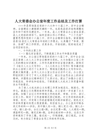 人大常委会办公室年度工作总结及工作打算