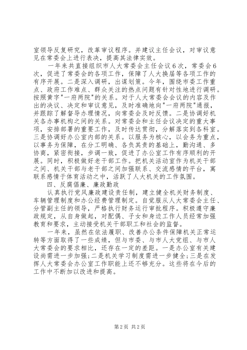 人大常委会办公室主任的述职报告_第2页