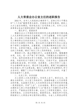 人大常委会办公室主任的述职报告