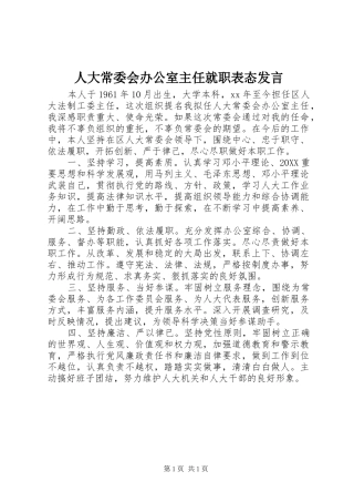 人大常委会办公室主任就职表态讲话