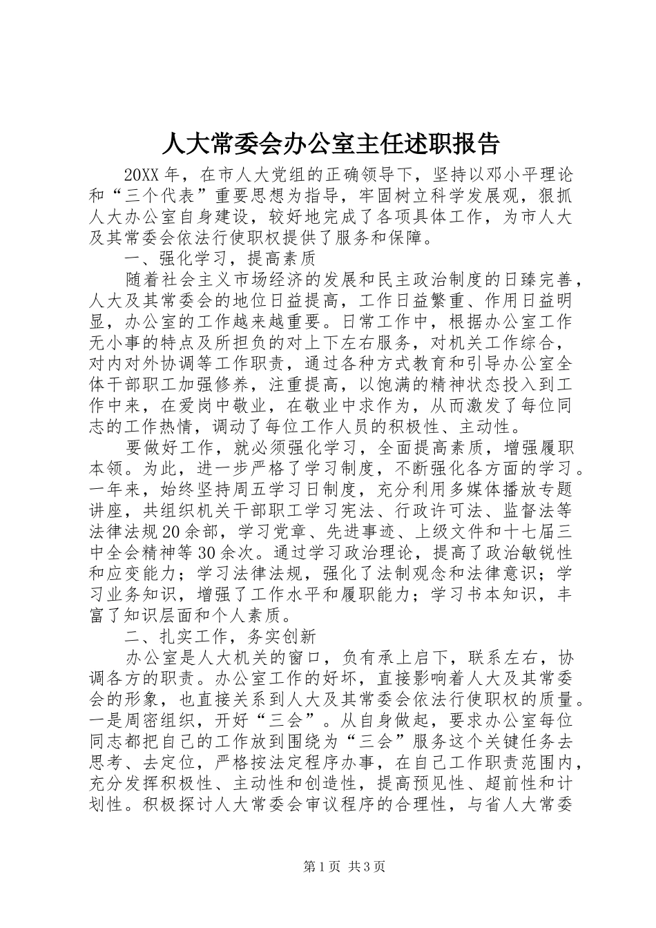 人大常委会办公室主任述职报告_第1页